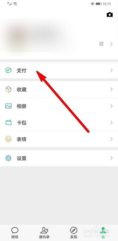 微信打开支付如何设置指纹验证