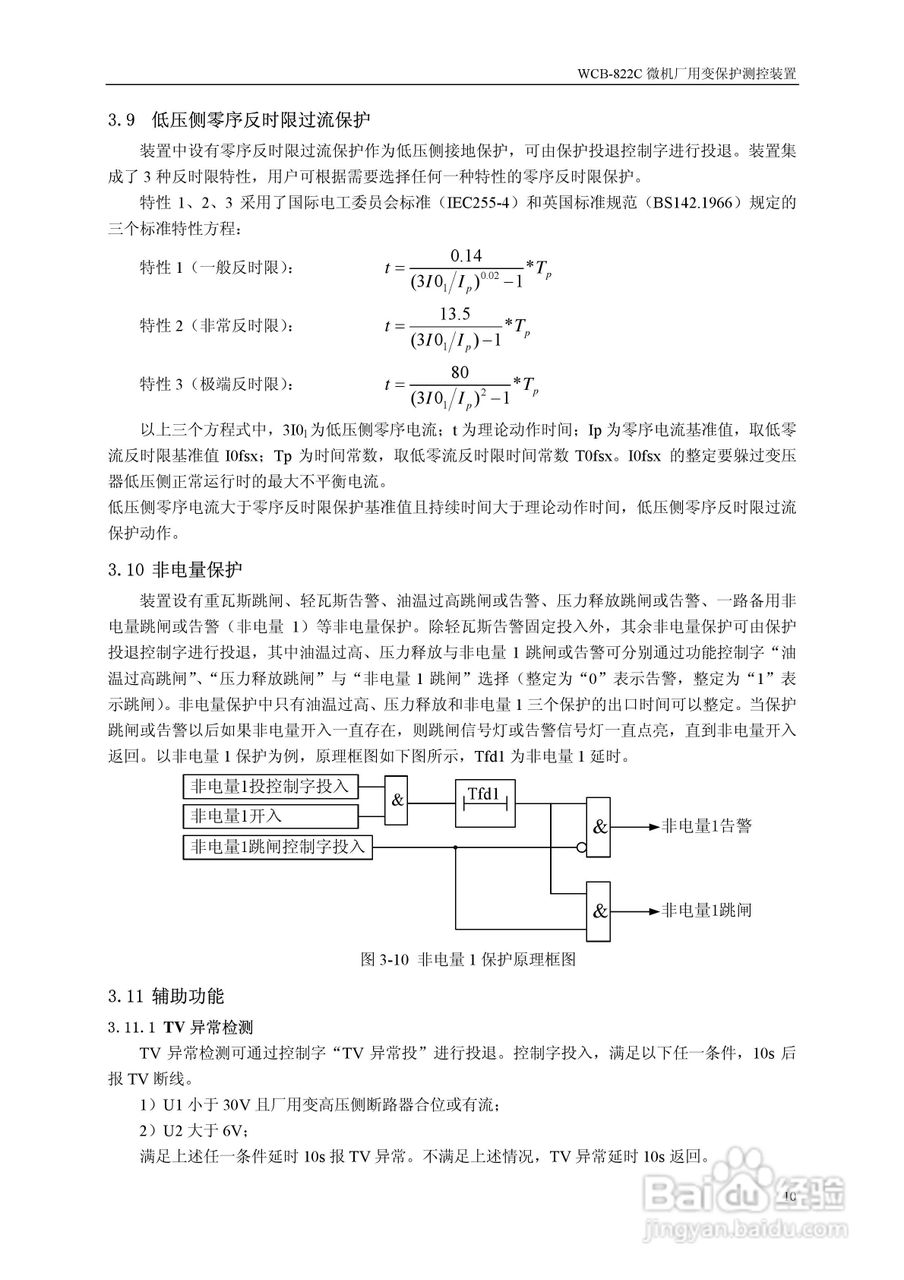 WCB-822C微机厂用变保护测控装置说明书:[2]