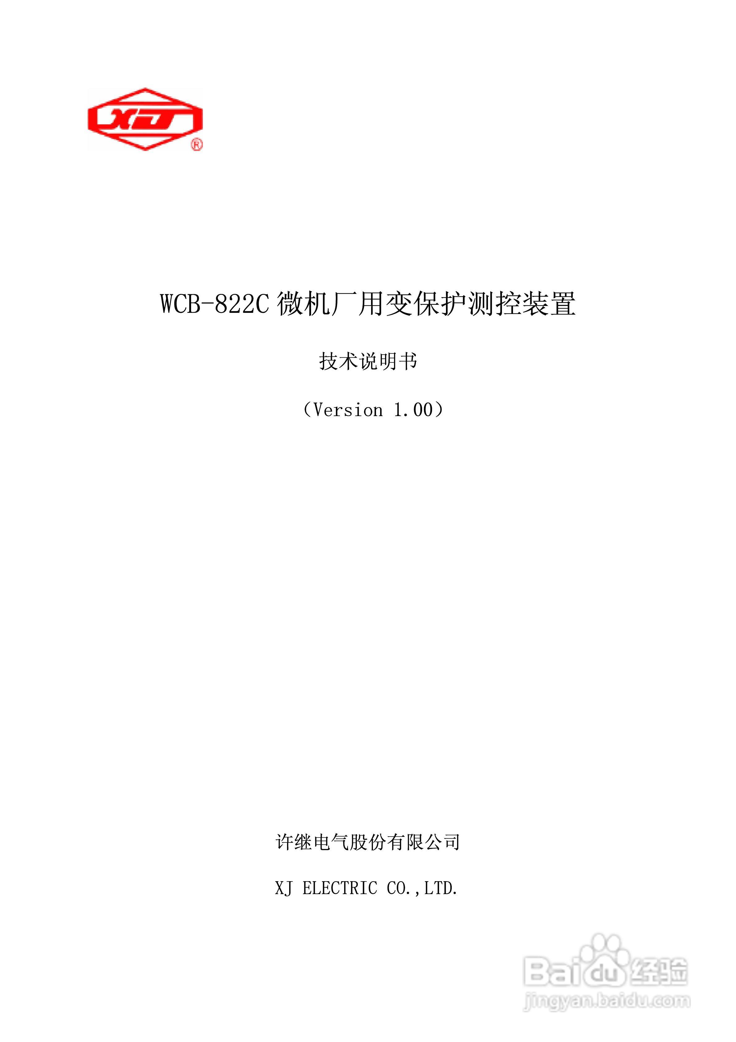 WCB-822C微机厂用变保护测控装置说明书:[1]