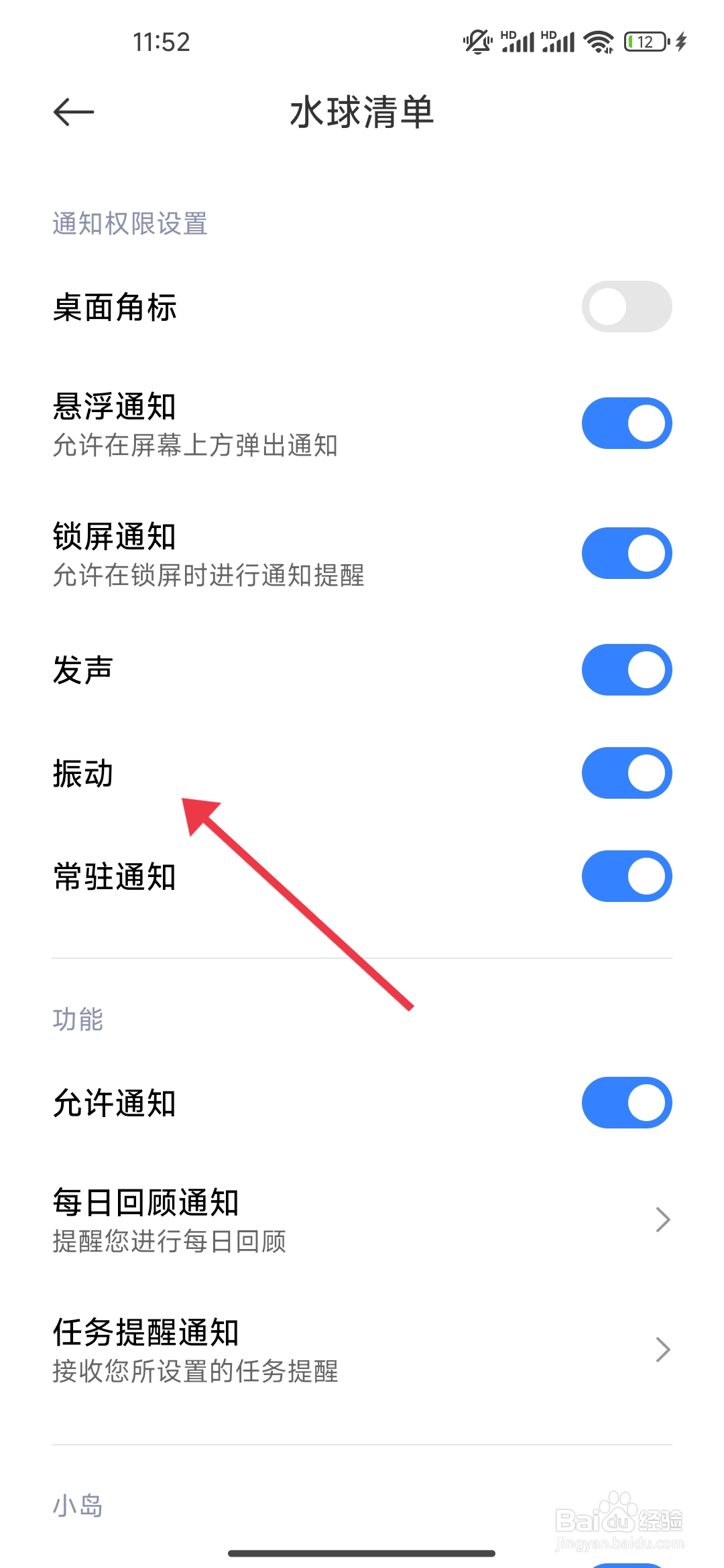《水球清单》振动功能怎么关闭？