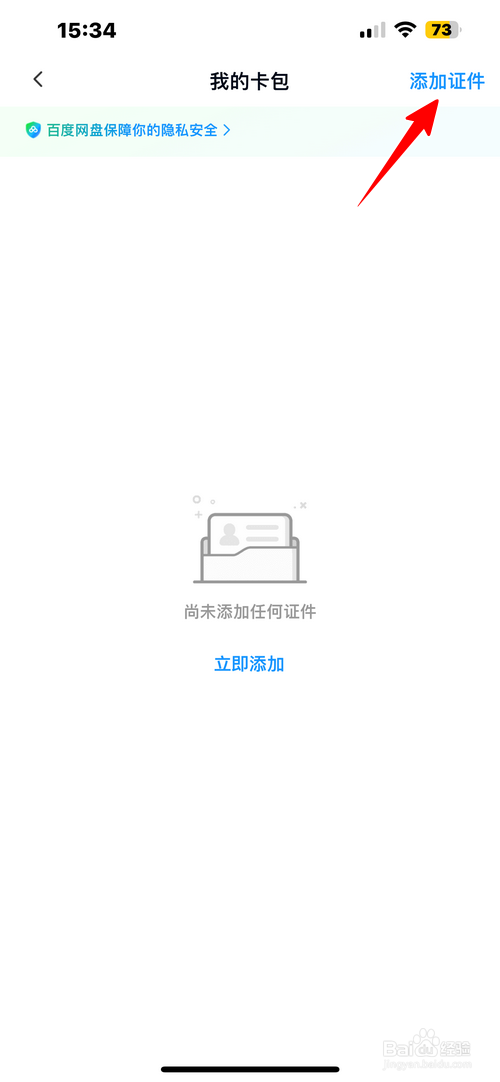 百度网盘怎样安全添加身份证