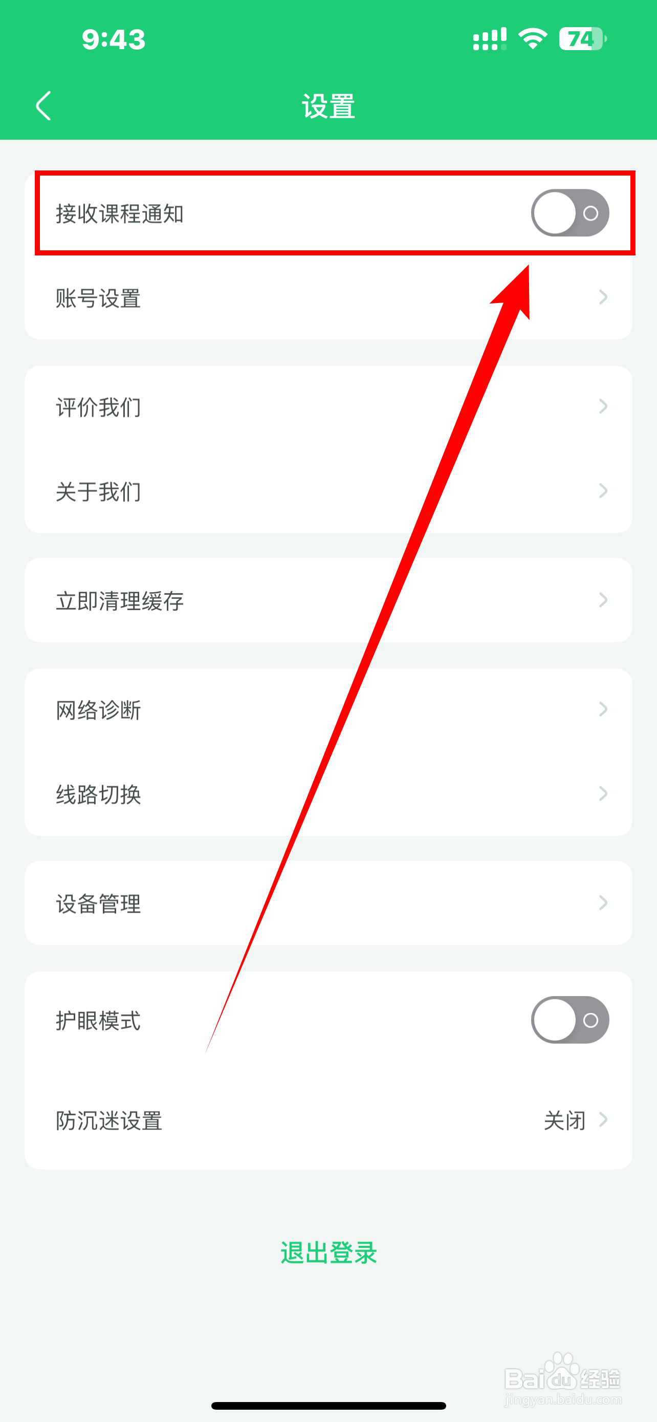 如何开启《简小知》APP接收课程通知？