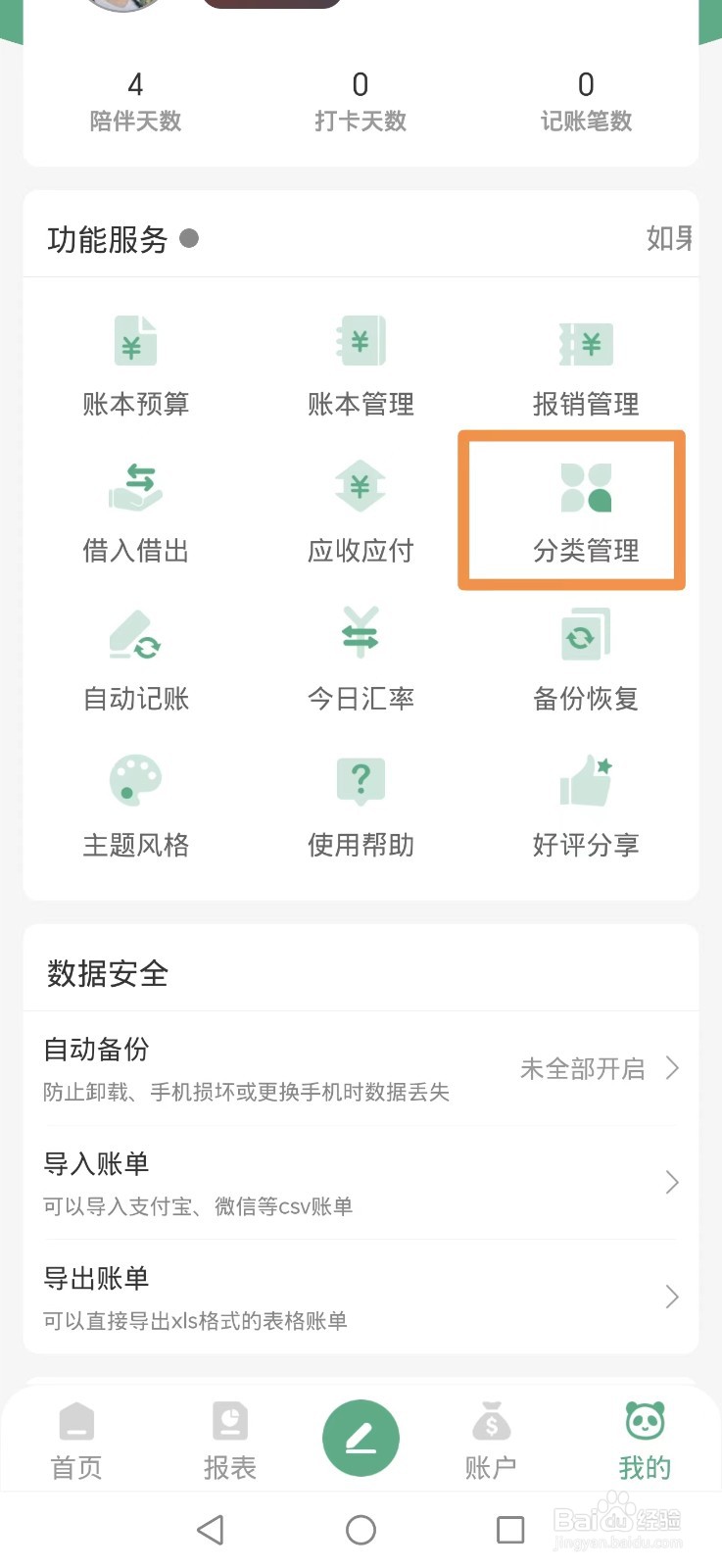 熊猫记账APP怎么删除育婴分类