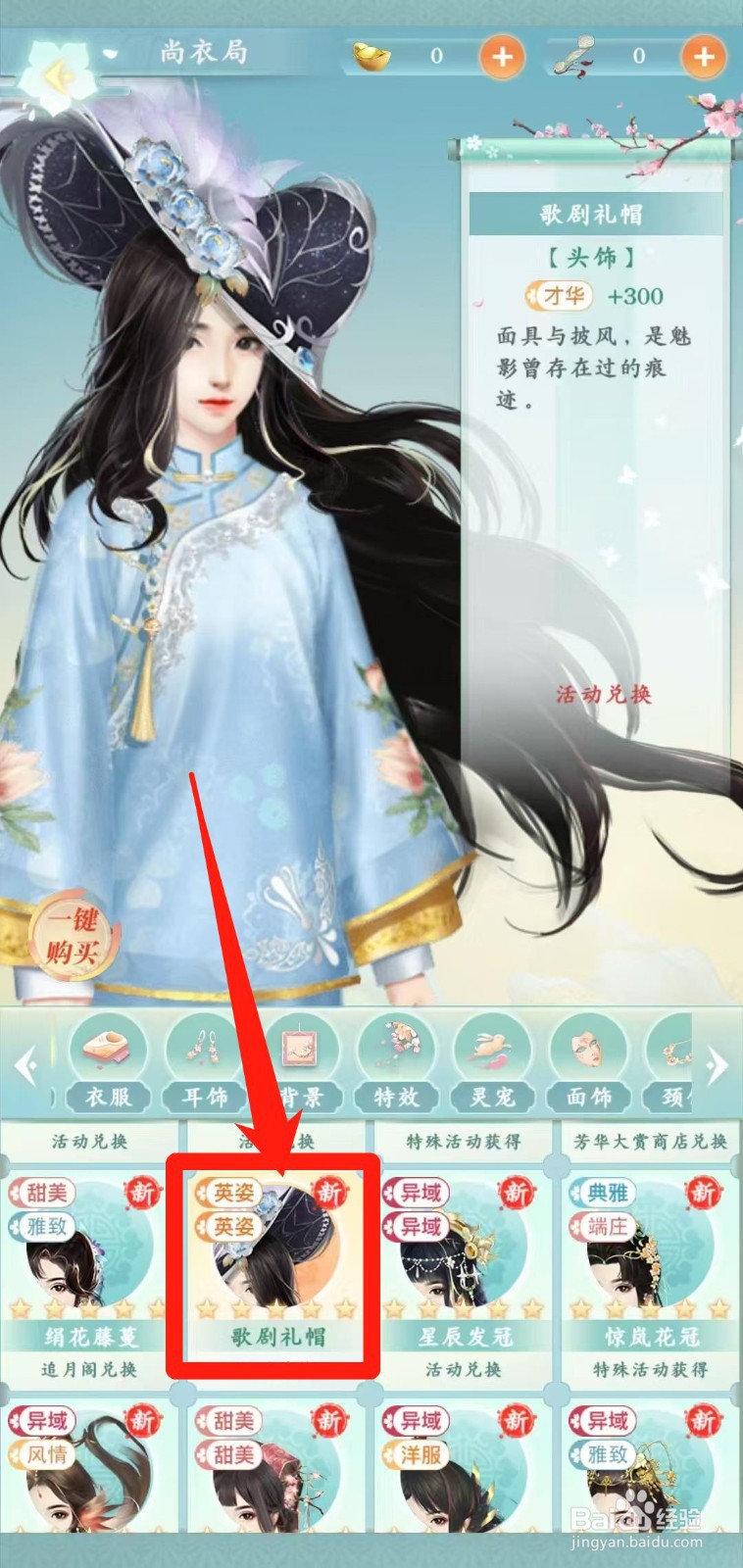 胭脂妃怎样一键购买歌剧礼帽