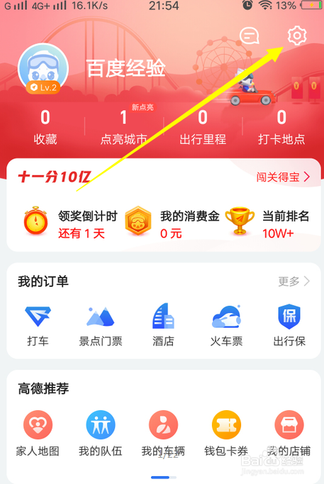 高德地图怎么申请注销账号