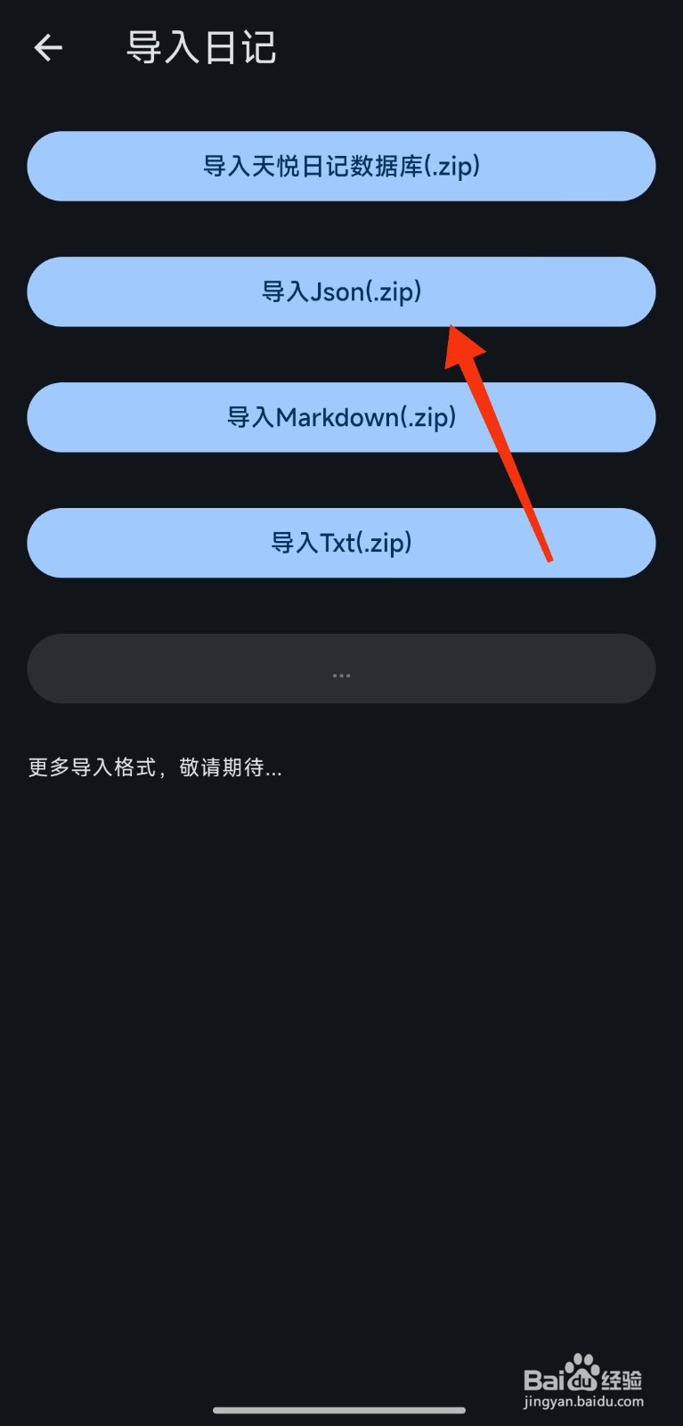 《天悦日记》导入Json文件怎么操作