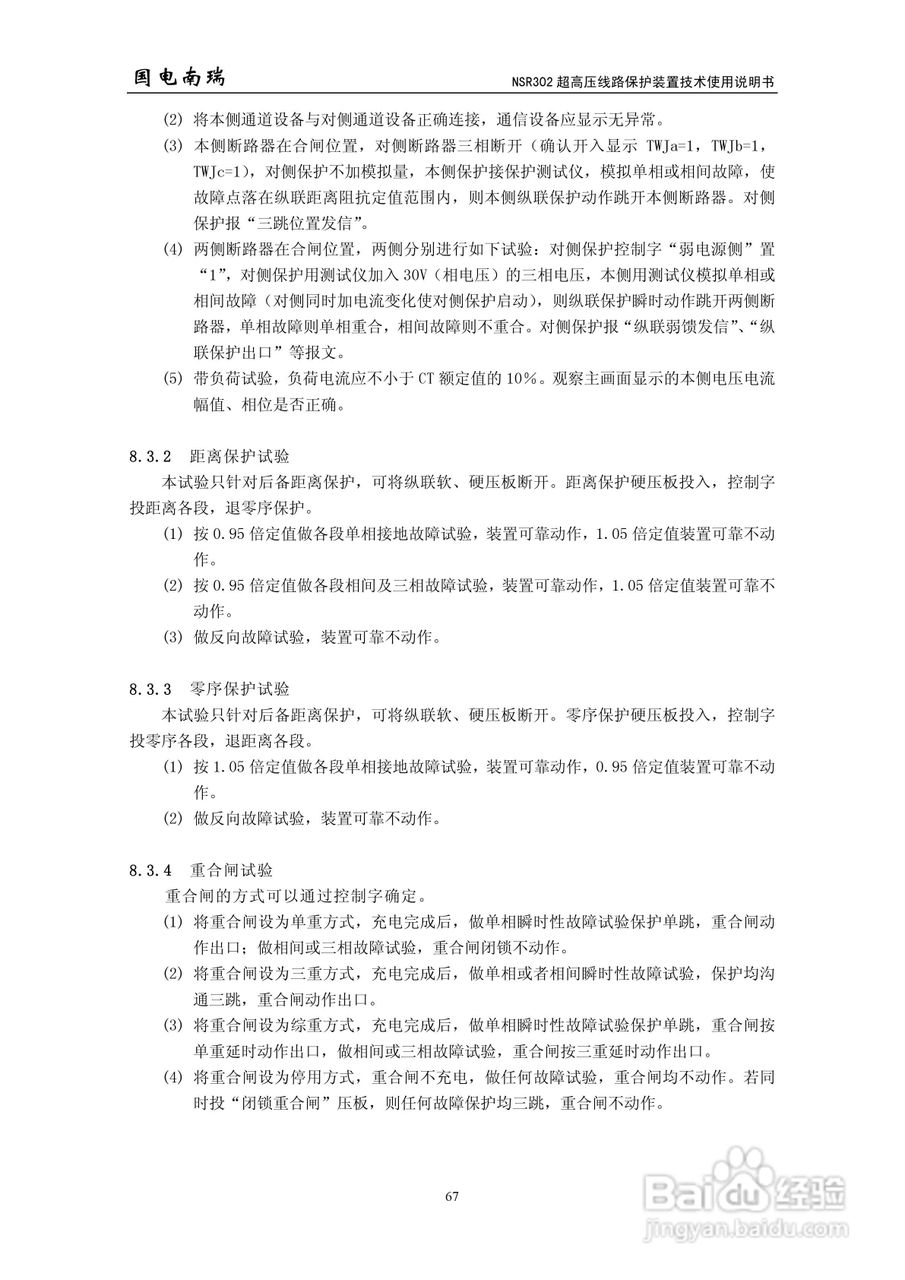 国电南瑞NSR302超高压线路保护装置技术使用说明书:[8]