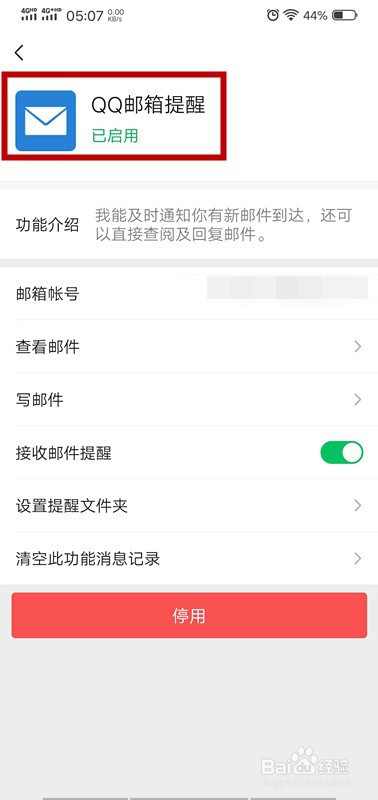 微信怎麼設置qq郵箱提醒功能