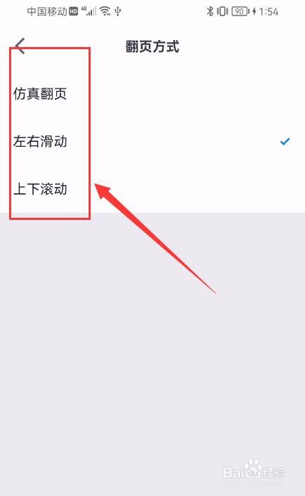 微信读书APP如何设置翻页方式？