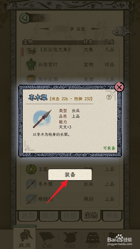如何在三国人生模拟中装备枣木槊