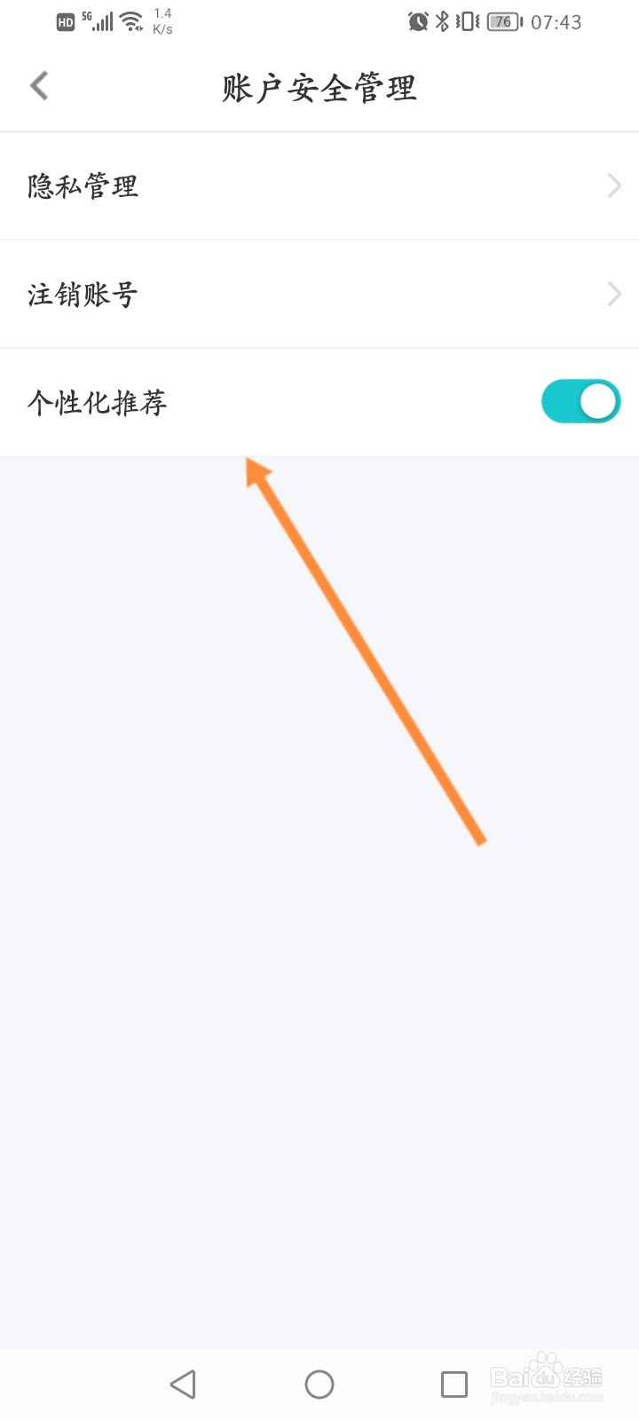 极融软件怎么关闭个性化推荐功能