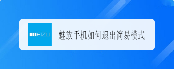 魅族手机如何退出简易模式