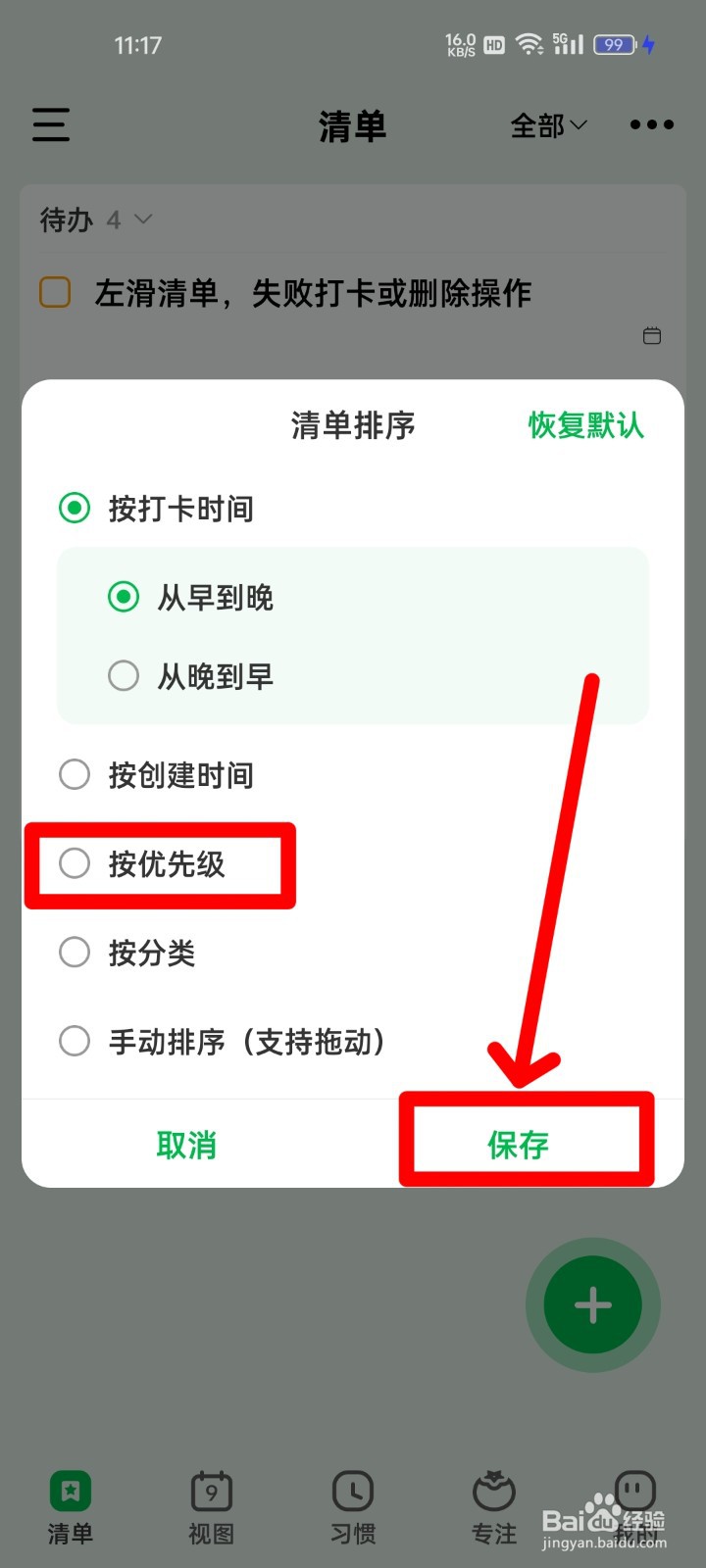 朝暮计划如何设置为按优先级排序