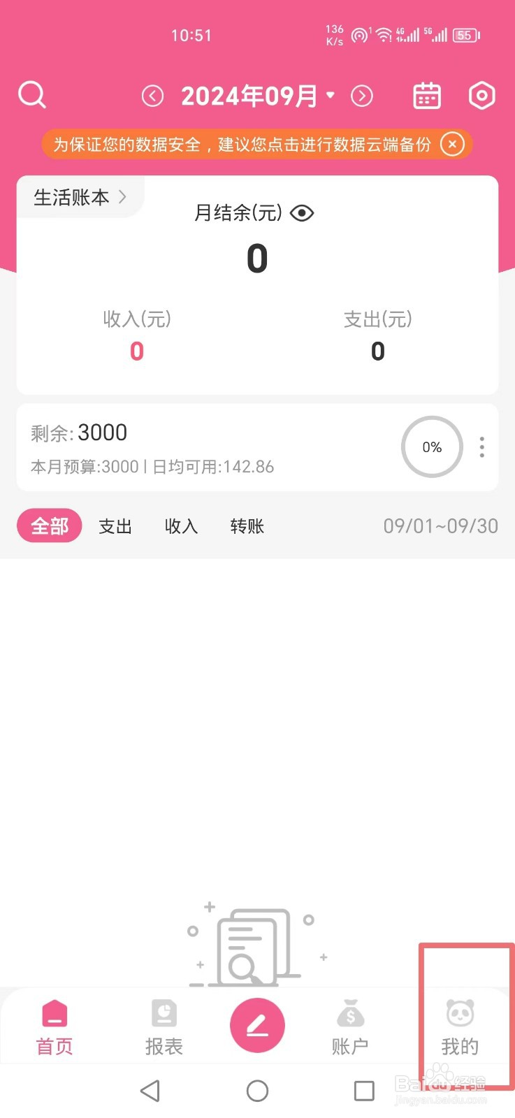 《熊猫记账》APP怎么删除分类