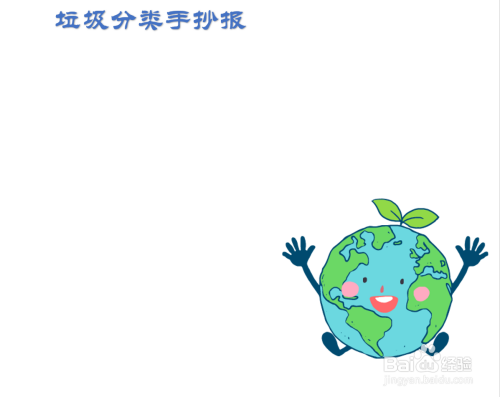 6 最后在空白处画上一个夹子的边框,垃圾分类手抄报就做完了 end