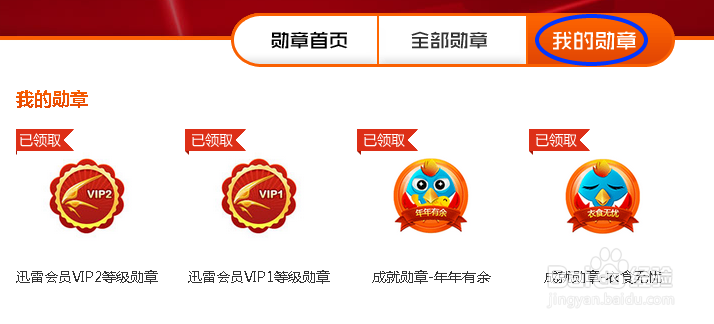 如何领取迅雷积分徽章