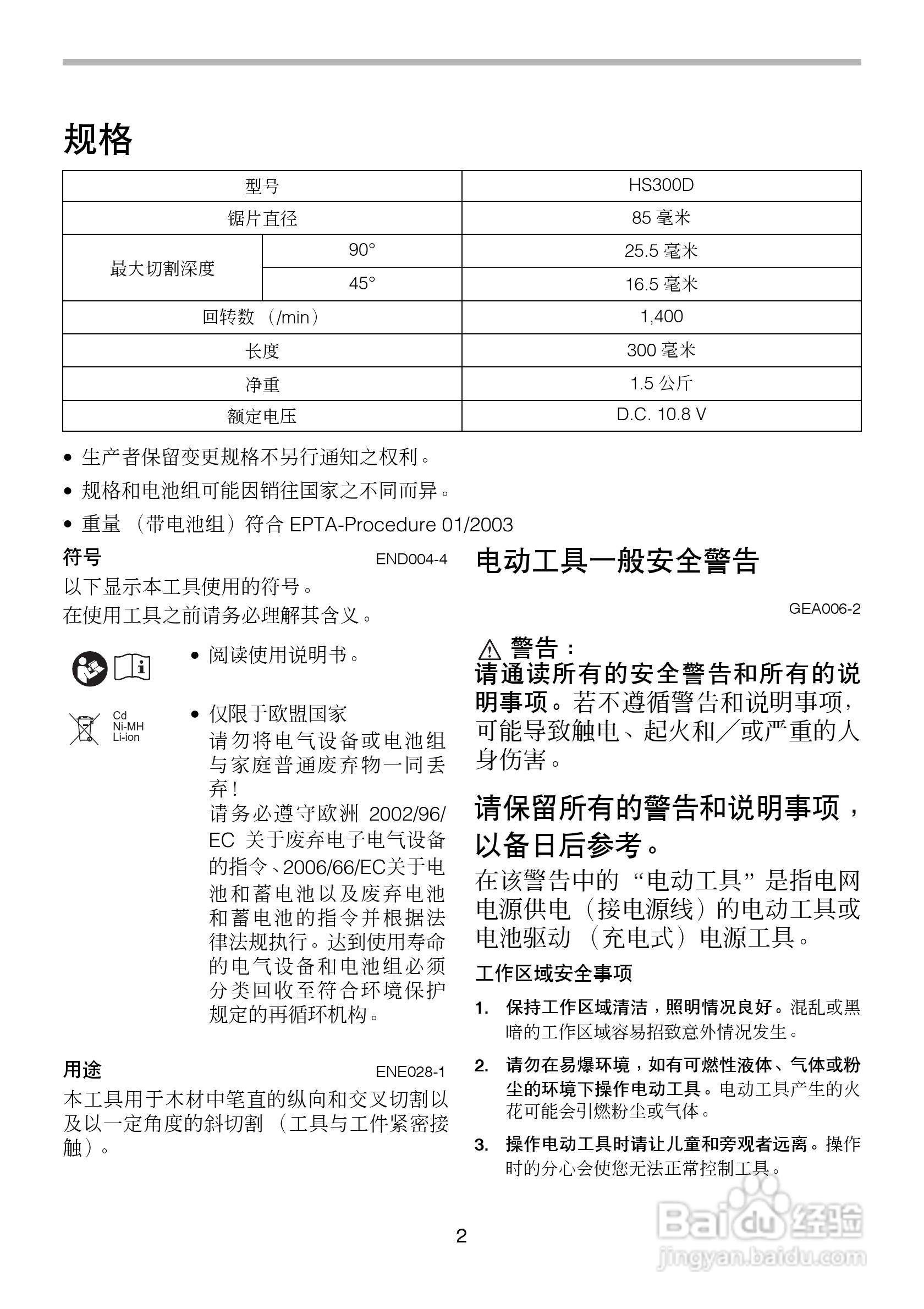牧田充电式电圆锯HS300D型使用说明书:[1]
