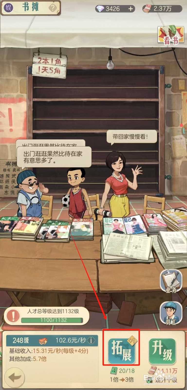时光杂货店中怎样拓展书摊