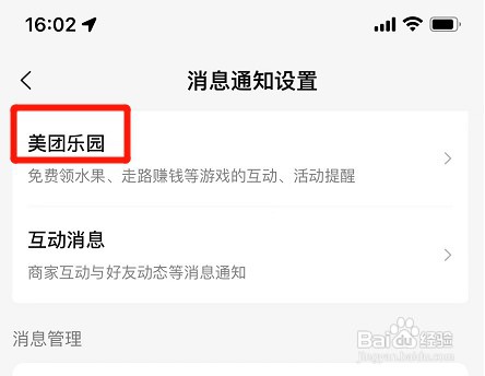 美团app置顶乐园消息通知如何设置