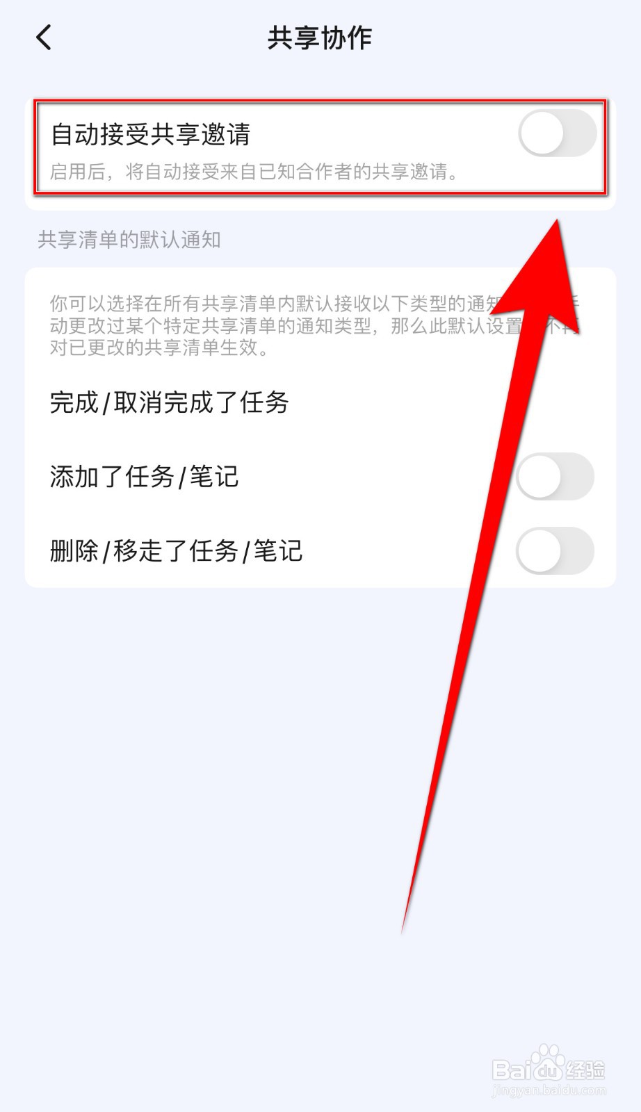 滴答清单如何关闭自动接受共享邀请