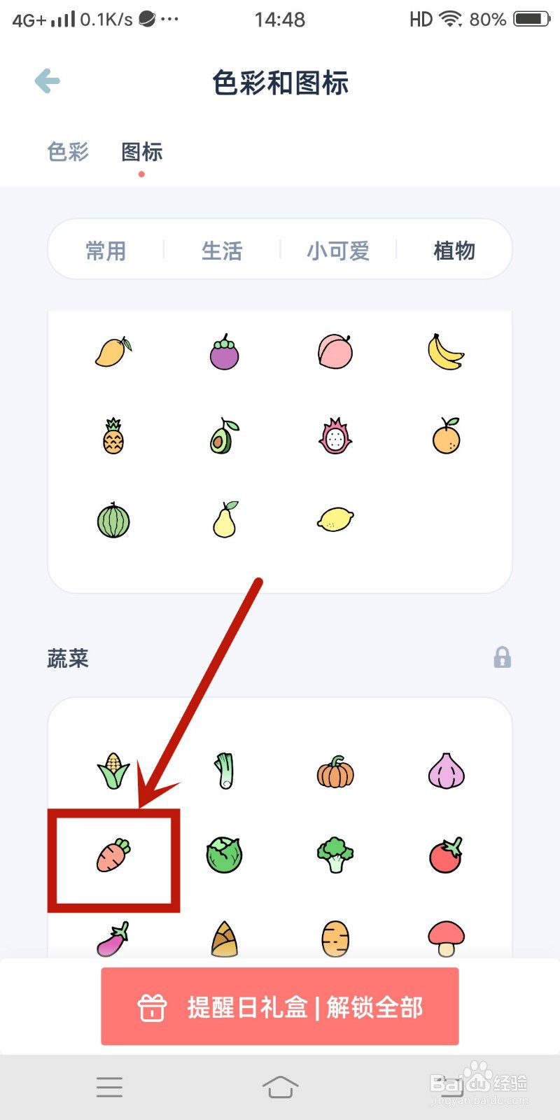 柠檬提醒日app如何设置胡萝卜图标？