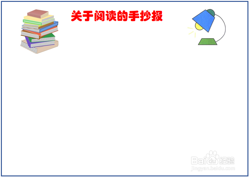 关于阅读的手抄报内容 一年级