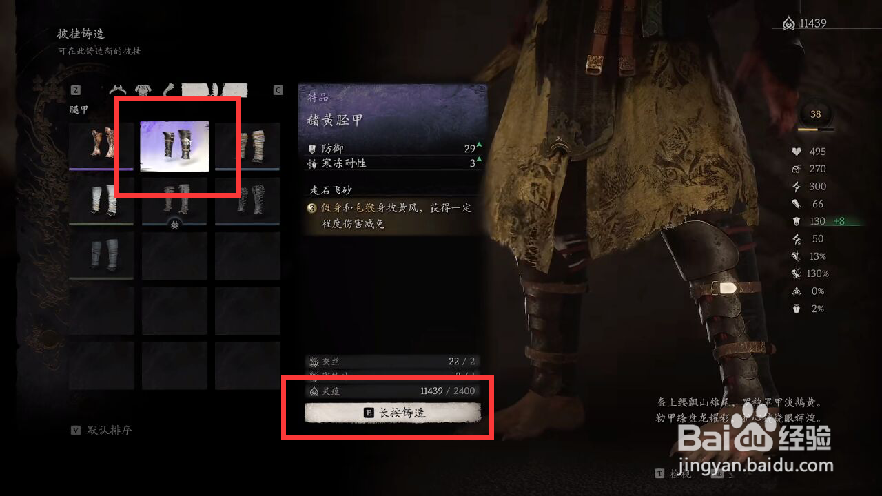 黑神话悟空赭黄胫甲如何进行铸造