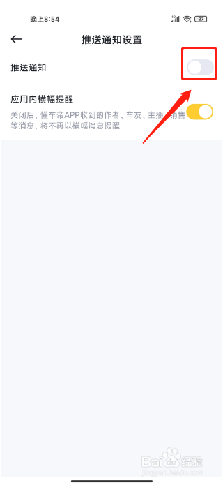 懂车帝app怎么关闭消息提送