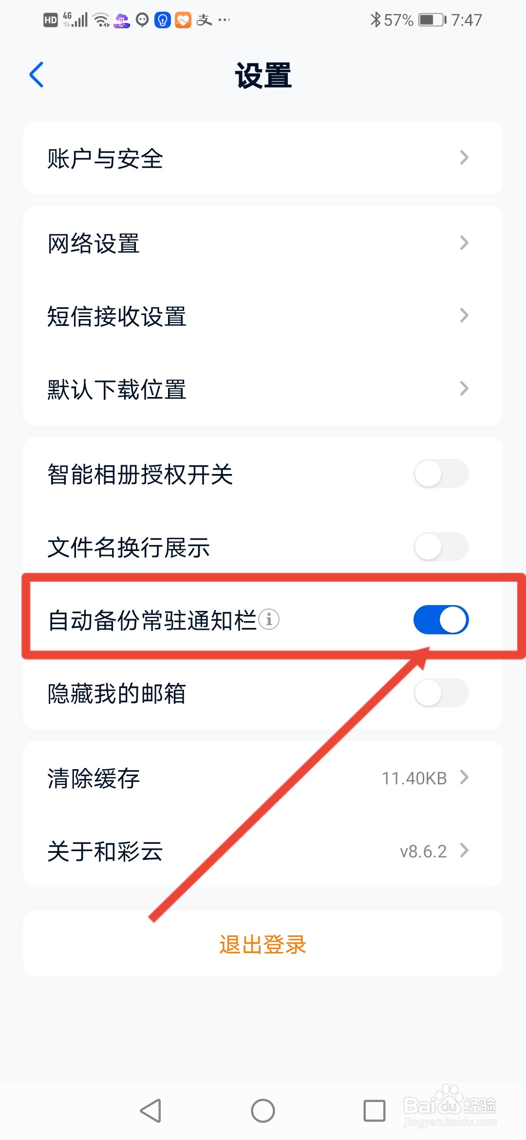 和彩云网盘怎么开启自动备份常驻通知栏