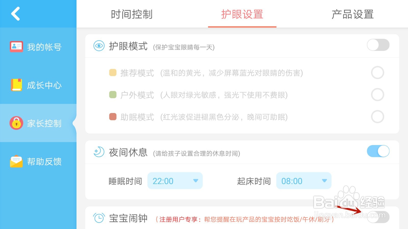 宝宝甜品店宝宝闹钟怎么设置