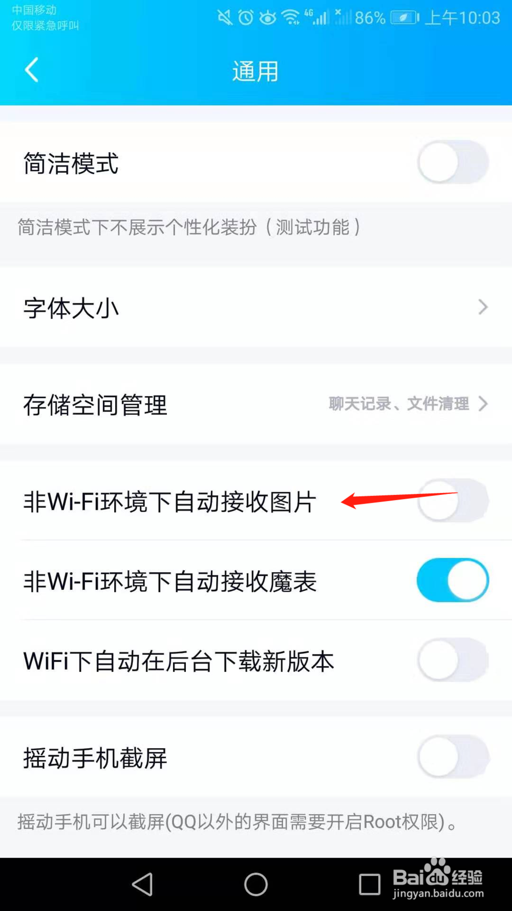 手机QQ怎么关闭非WIFI环境下自动接收图片