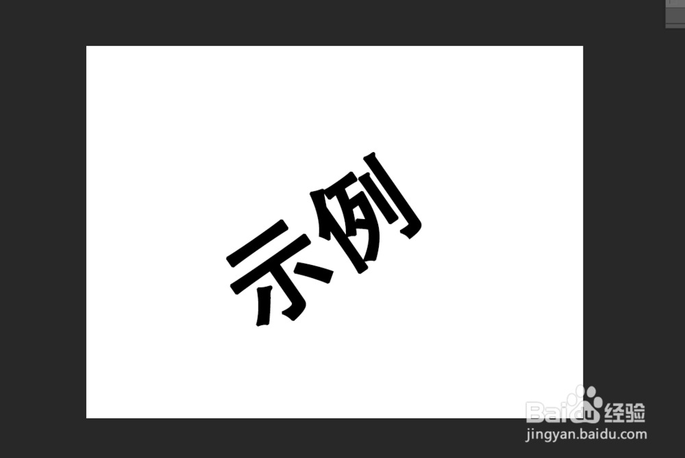 ps怎么怎么把输入的文字旋转方向？