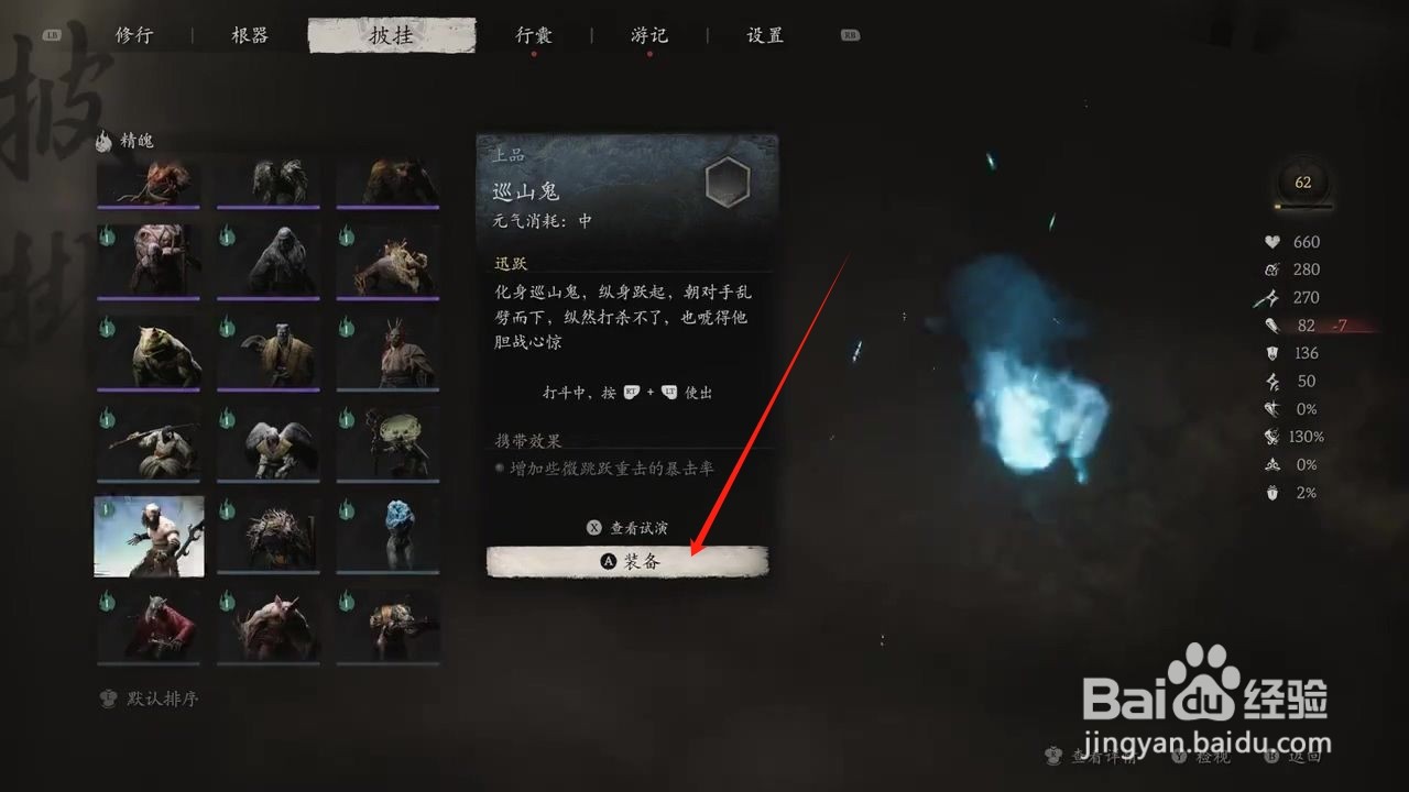 黑神话悟空怎么穿戴巡山鬼精魄