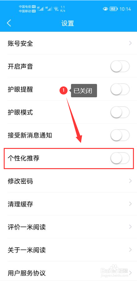 一米阅读怎么关闭个性化推荐功能