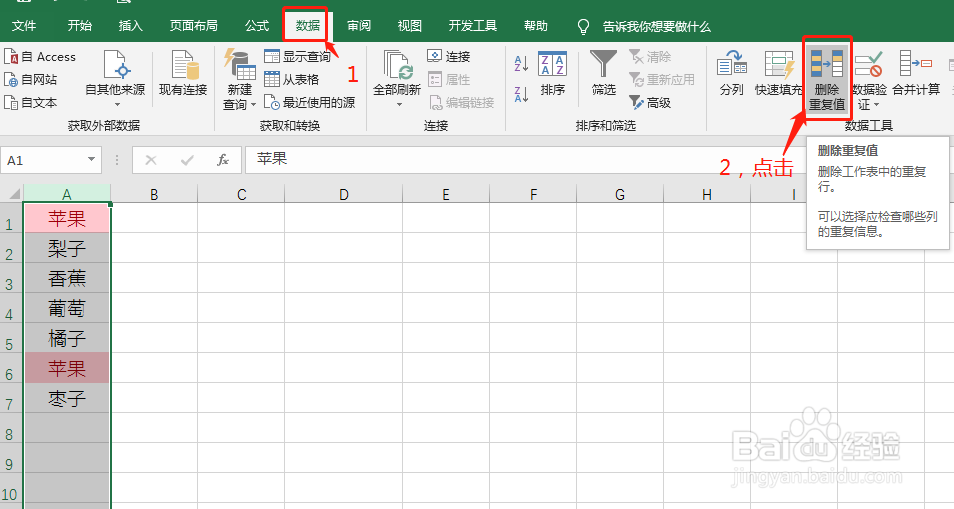 excel删除重复项怎么操作