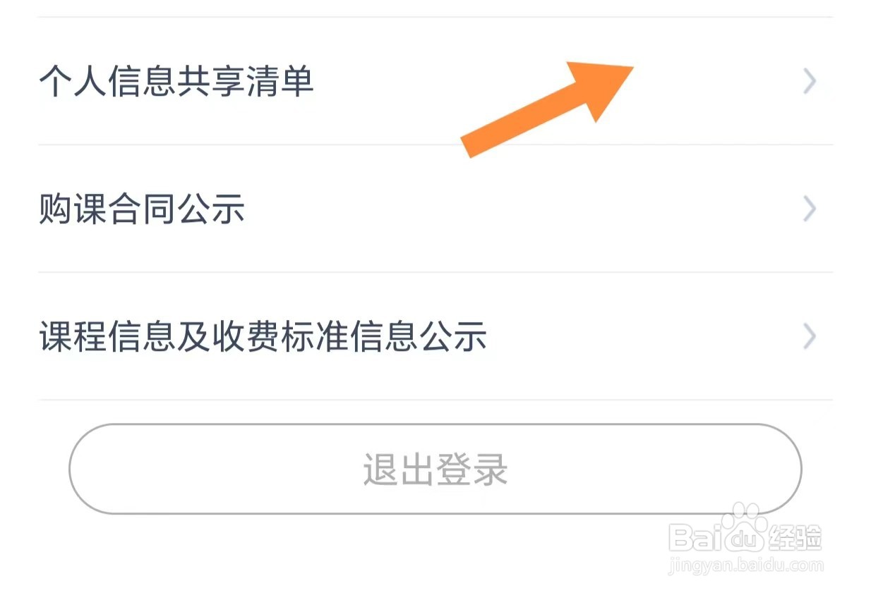 小盒课堂如何查看个人信息共享清单