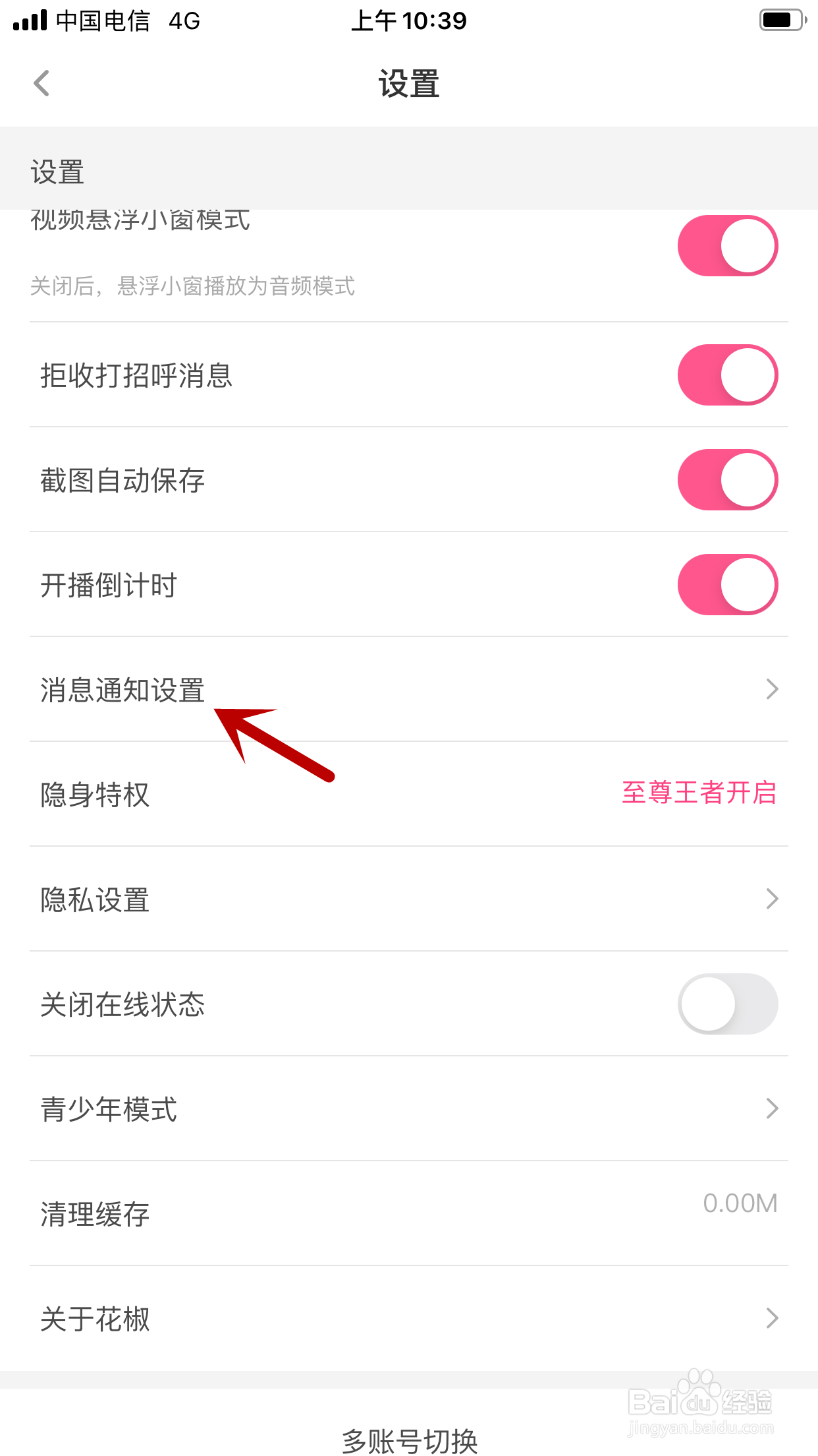 花椒直播怎么关闭开播提示音