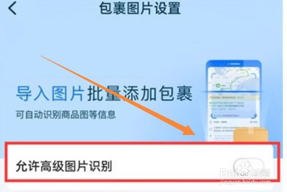 菜鸟裹裹怎么开启高级图片识别