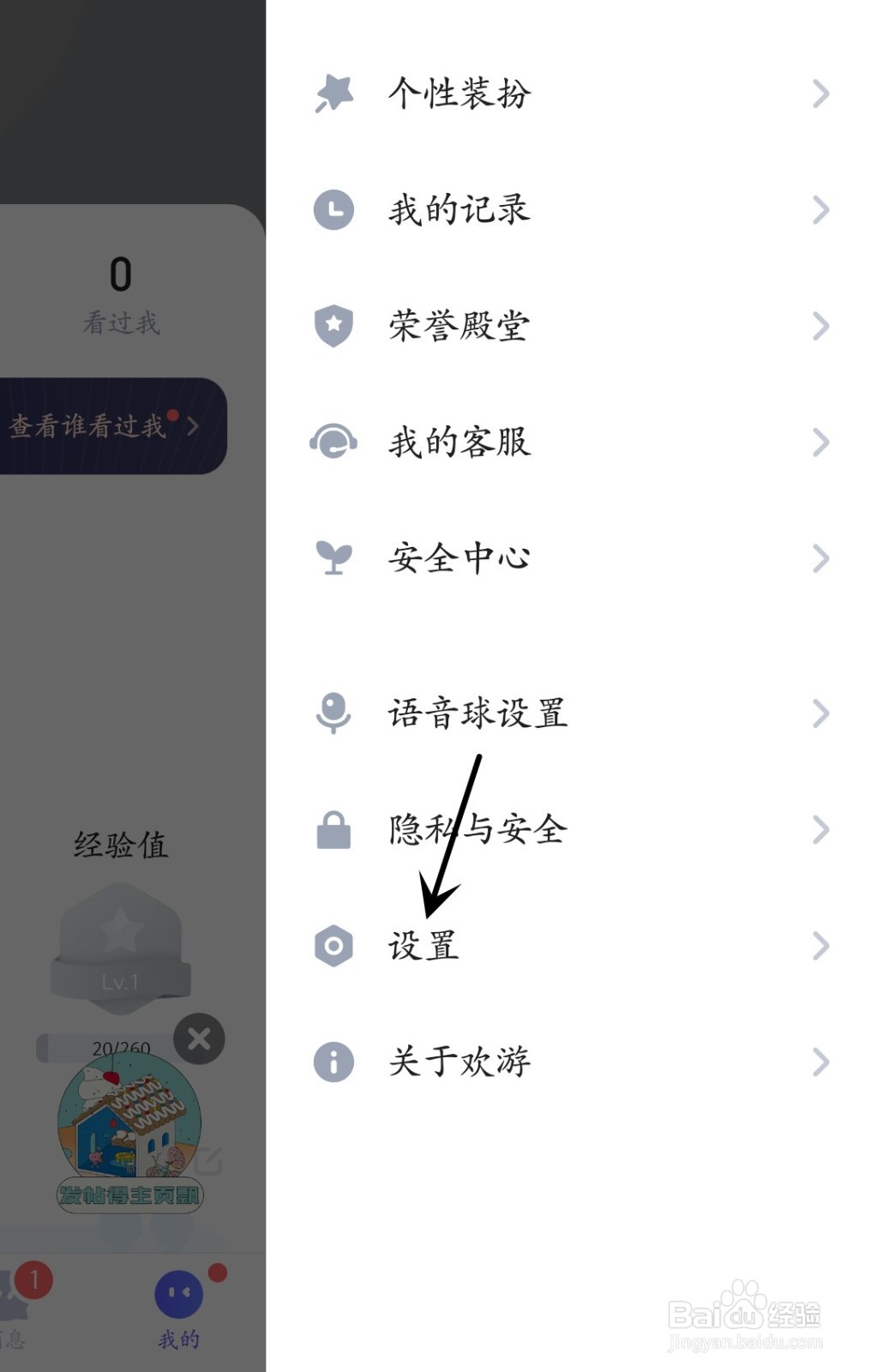 欢游怎么使用听筒播放声音