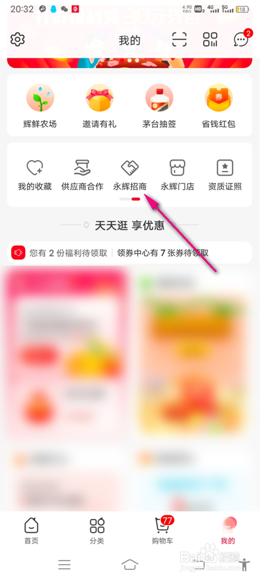 永辉生活提交合作意向怎么查看