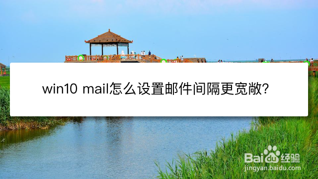 <b>win10 mail怎么设置邮件间隔更宽敞</b>