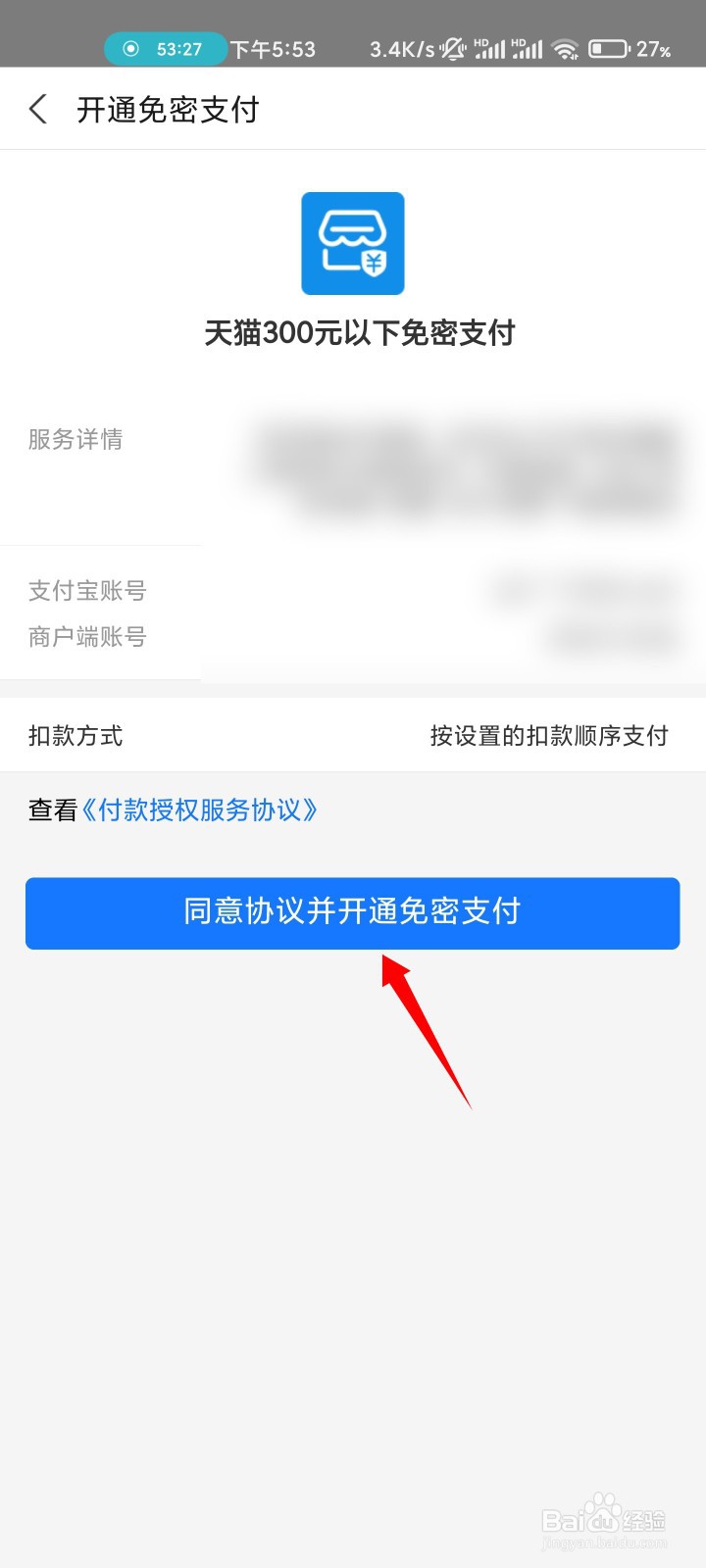 手机天猫怎么开通免密支付