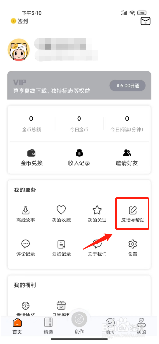 淘故事怎么提交建议反馈