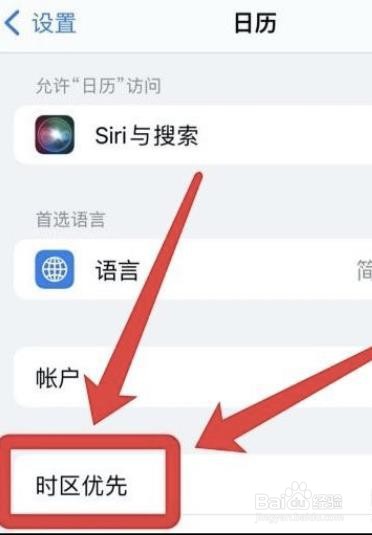 iphone日历如何设置时区优先?