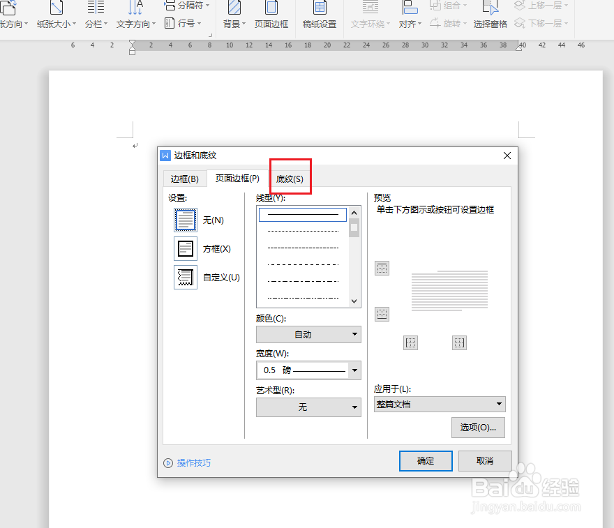 word底纹怎么设置
