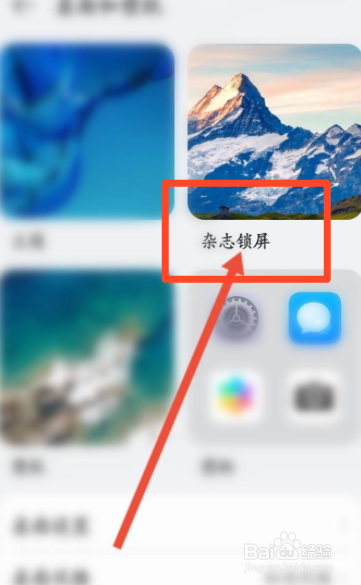 华为手机如何关闭杂志锁屏