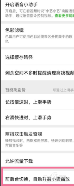 爱奇艺app在哪禁止小窗自动播放