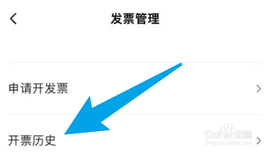达达快送如何查看开票历史