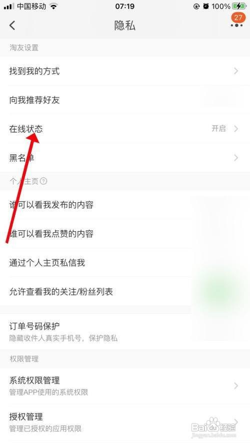 淘宝App里面的在线状态如何开启？