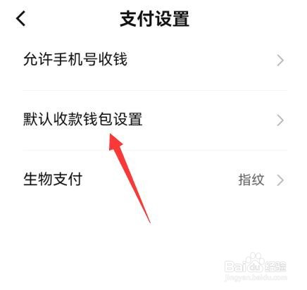 数字人民币软件如何把钱包设置为默认收款钱包